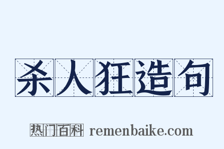 杀人狂造句是什么意思的图片